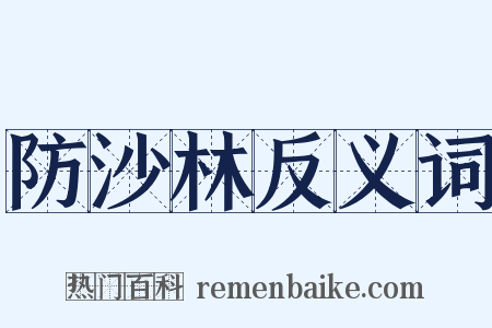 防沙林反义词是什么意思的图片